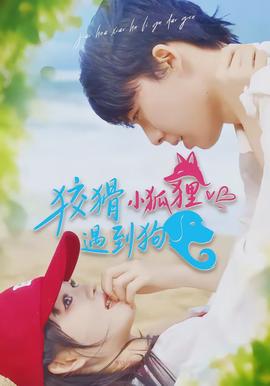 狡猾小狐狸遇到狗(全集)