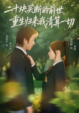 二十块买断的前世，重生归来我清算一切(全集)