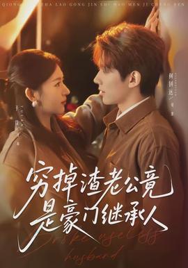 穷掉渣老公竟是豪门继承人(全集)