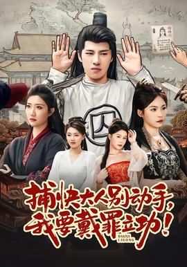 捕快大人别动手我要戴罪立功(全集)