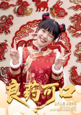 良药可口(全集)