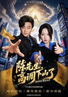 陈先生高调下山了(全集)
