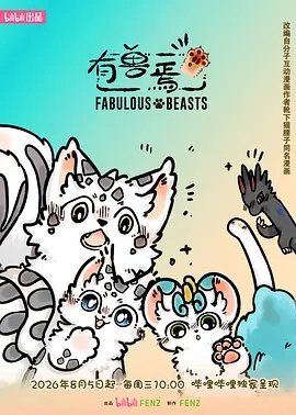 有兽焉 第六季(全集)