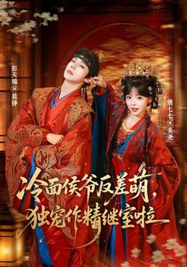 冷面侯爷反萌差，独宠作精继室啦(全集)