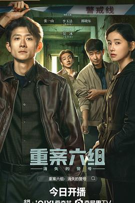 重案六组：消失的警号