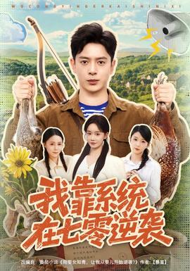 我靠系统在七零逆袭(全集)