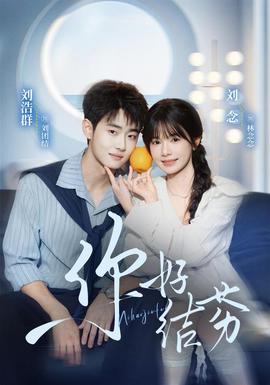 你好，结芬(全集)
