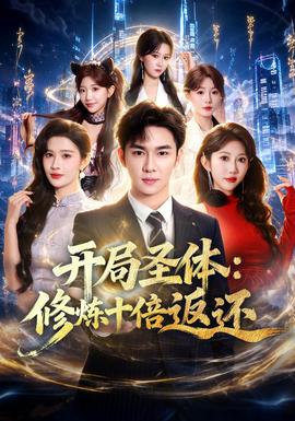 开局圣体：修炼十倍返还(全集)