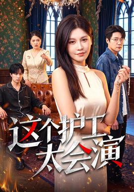 这个护工太会演(全集)