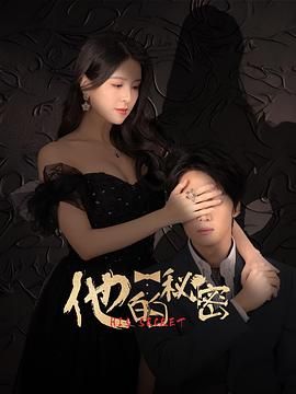 他的秘密(全集)