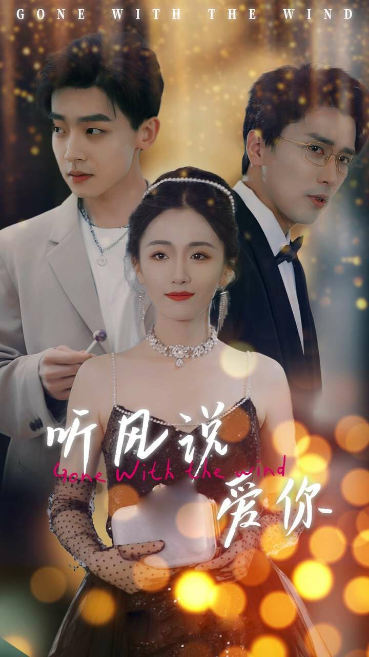 听风说爱你 第1-20集