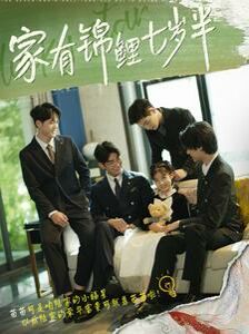家有锦鲤七岁半 全集(大结局)