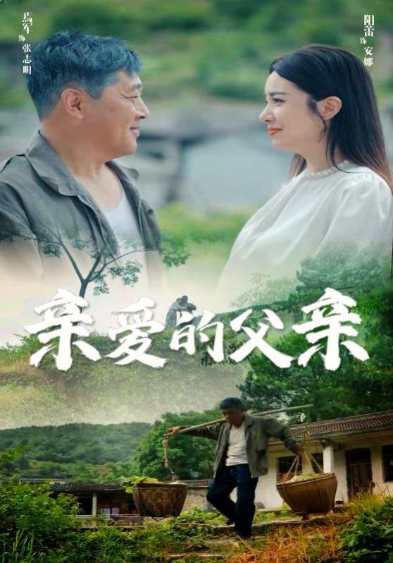 亲爱的父亲 全集(大结局)