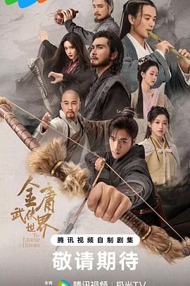 金庸武侠世界2024 第19集