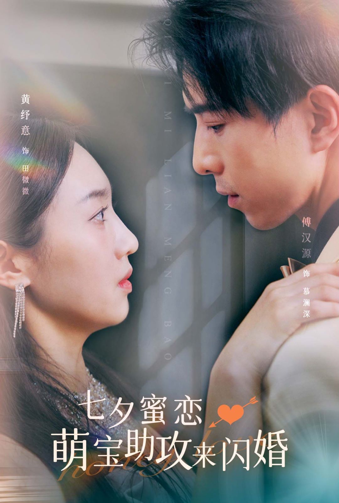 七夕蜜恋萌宝助攻来闪婚 全集(大结局)