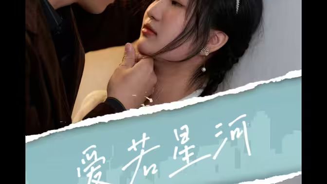 爱若星河 第1-40集