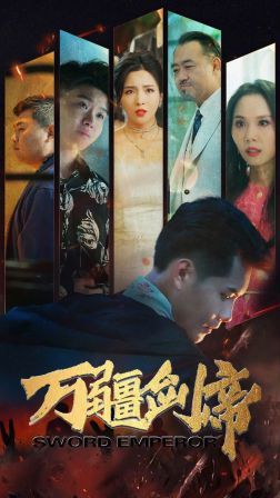 万疆剑帝 全集(大结局)