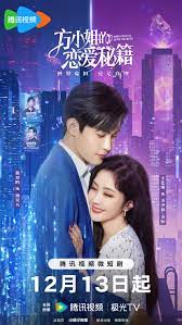 方小姐的恋爱秘籍 2