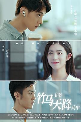 竹马其外，天降其中 第20集完结(大结局)