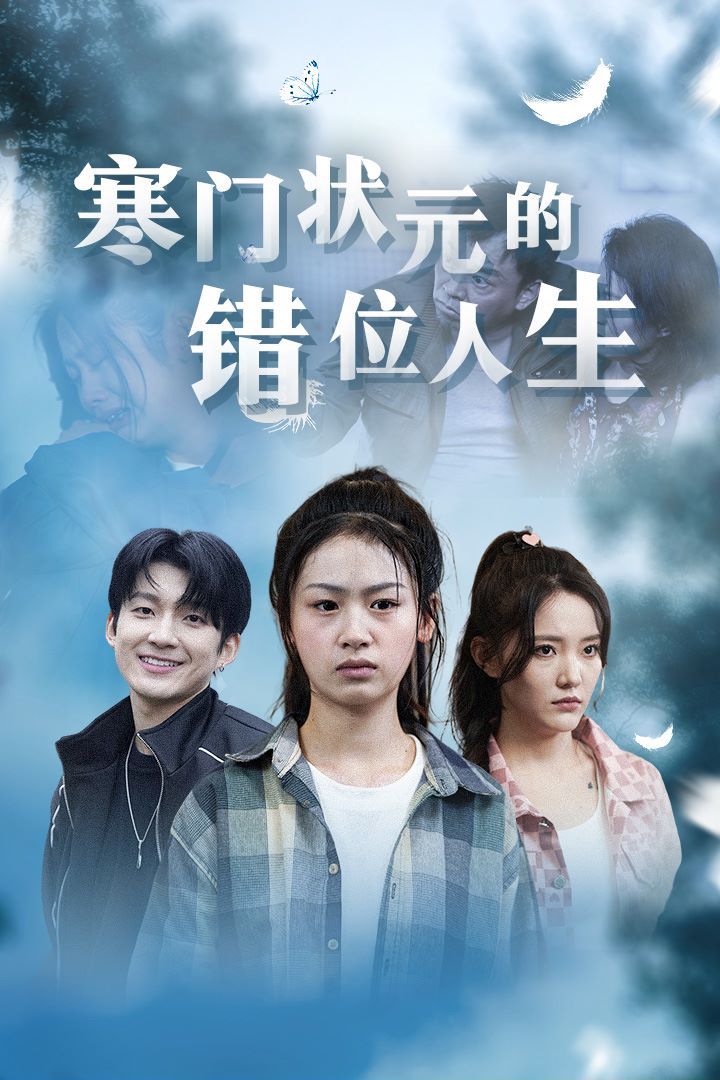 寒门状元的错位人生（高考后我成了千金大小姐） 第1-20集