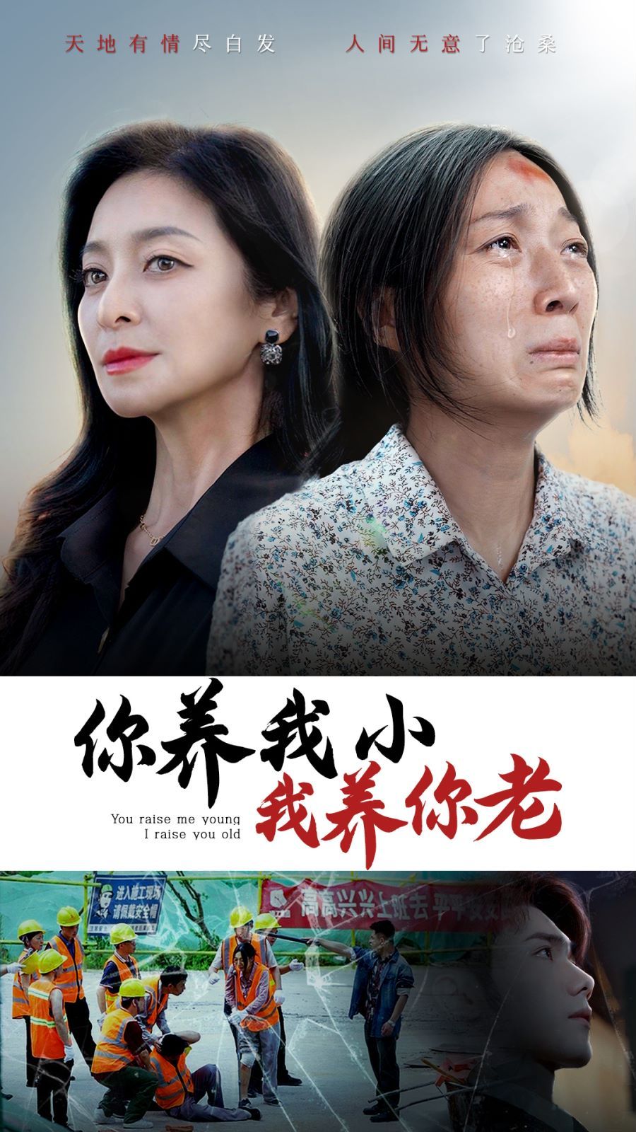 你养我小我养你老 全集(大结局)