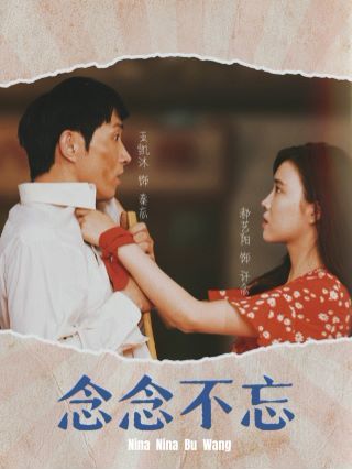 念念不忘 全集(大结局)