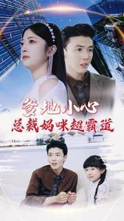 爹地小心：总裁妈咪超霸道 第61-80集完结(大结局)