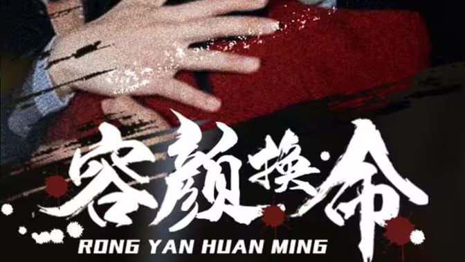 容颜换命 全集(大结局)