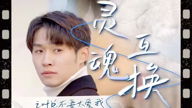 灵魂互换后之叶总不要太爱我 全集(大结局)