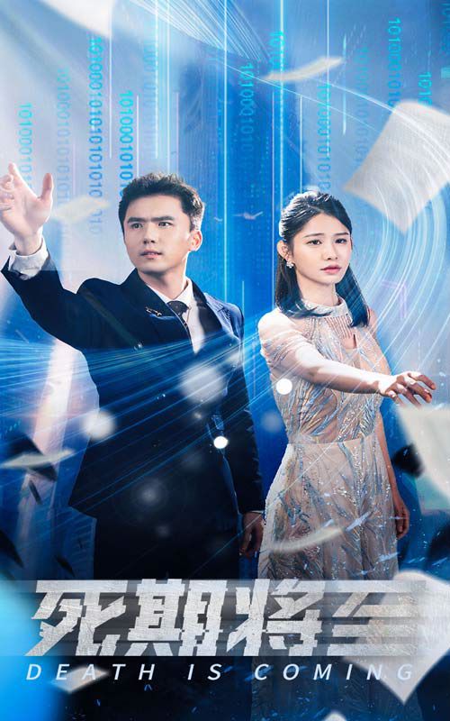 死期将至 第1-30集