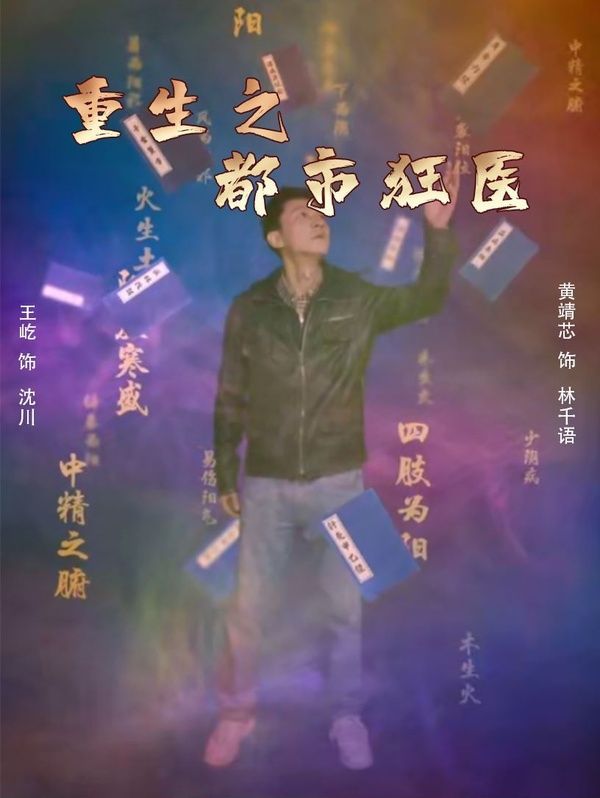 重生之都市狂医 全集(大结局)