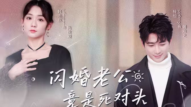 闪婚老公竟是死对头 全集(大结局)