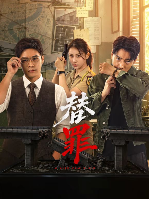 替罪2026(全集)